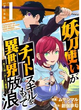 【全1-4セット】妖刀使いがチートスキルをもって異世界放浪　～生まれ持ったチートは最強！！～　単行本版(Comicベガス)