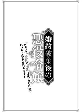 【1-5セット】婚約破棄後の悪役令嬢～ショックで前世の記憶を思い出したのでハッピーエンド目指します！～(異世界カレイド)