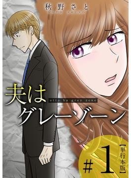 【1-5セット】夫はグレーゾーン　単行本版(ティアード)