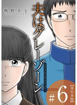 【6-10セット】夫はグレーゾーン　単行本版(ティアード)