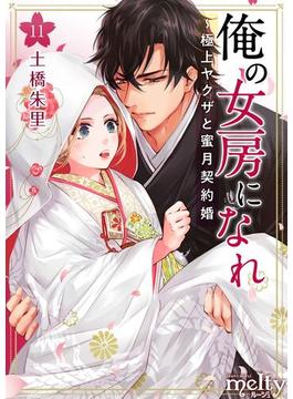 【11-15セット】俺の女房になれ～極上ヤクザと蜜月契約婚(メルティルージュ)