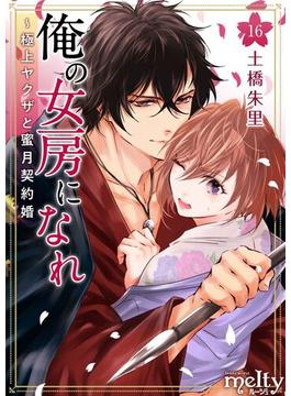 【16-20セット】俺の女房になれ～極上ヤクザと蜜月契約婚(メルティルージュ)