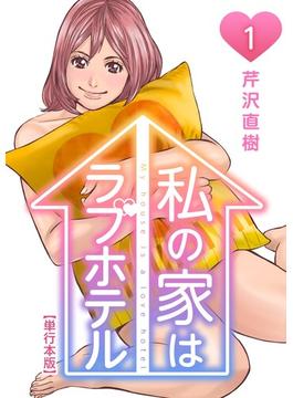 【全1-10セット】私の家はラブホテル 単行本版(Comicベガス)
