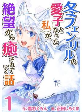 【1-5セット】冬フェンリルの愛子となった私が、絶望から癒されていく話(異世界カレイド)