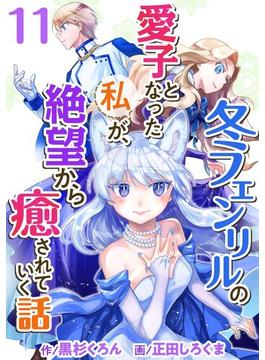 【11-15セット】冬フェンリルの愛子となった私が、絶望から癒されていく話(異世界カレイド)