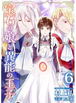 【6-10セット】宝石の娘と異能の王子(異世界カレイド)