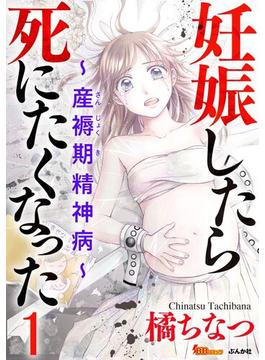 【1-5セット】妊娠したら死にたくなった～産褥期精神病～(BBコミック)