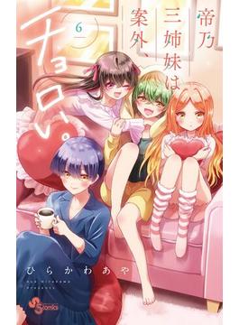 【6-10セット】帝乃三姉妹は案外、チョロい。(少年サンデーコミックス)