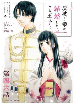 【46-50セット】灰被り姫は結婚した、なお王子は【単話】(マンガワン女子部)