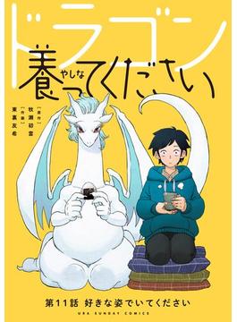 【11-15セット】ドラゴン養ってください【単話】(裏少年サンデーコミックス)