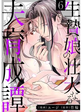 【6-10セット】生贄娘の壮大なる夫育成譚(e乙蜜コミックス)