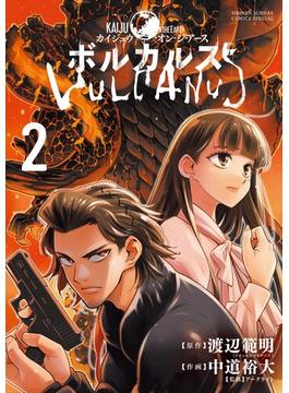 ボルカルス 2(サンデーうぇぶりコミックス)