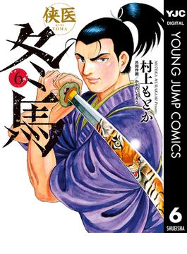 【6-10セット】侠医冬馬(ヤングジャンプコミックスDIGITAL)