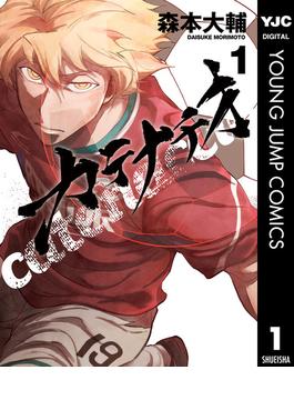 【1-5セット】カテナチオ(ヤングジャンプコミックスDIGITAL)