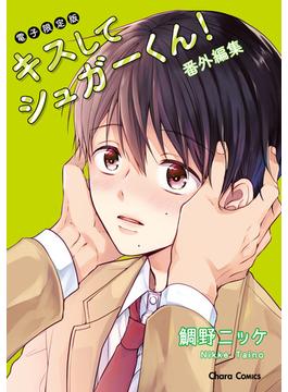 「キスしてシュガーくん！」番外編集【電子限定版】(Charaコミックス)