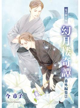 「幻月楼奇譚」番外編集（2）【電子限定版】(Charaコミックス)