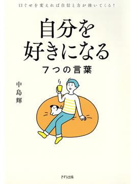 自分を好きになる7つの言葉（きずな出版）(きずな出版)