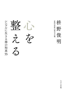 心を整える（きずな出版）(きずな出版)