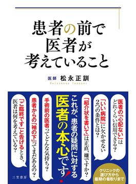 患者の前で医者が考えていること