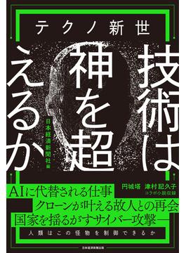 テクノ新世　技術は神を超えるか(日本経済新聞出版)