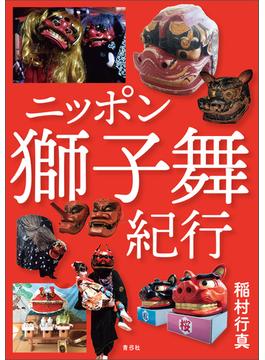 ニッポン獅子舞紀行