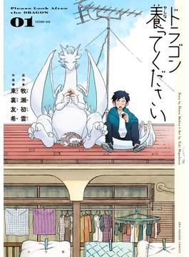 【全1-5セット】ドラゴン養ってください(裏少年サンデーコミックス)