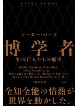 博学者