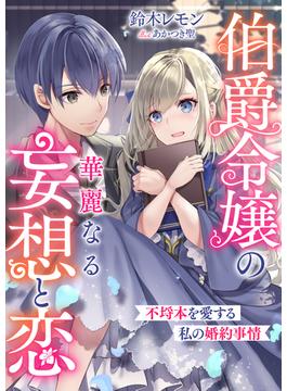 伯爵令嬢の華麗なる妄想と恋　不埒本を愛する私の婚約事情(リブラノベル)