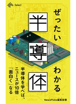 ぜったいわかる半導体(NewsPicks Select)