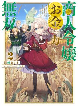 商人令嬢はお金の力で無双する2【電子書籍限定書き下ろしSS付き】