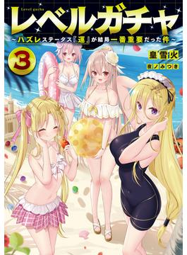 レベルガチャ3～ハズレステータス『運』が結局一番重要だった件～【電子書籍限定書き下ろしSS付き】