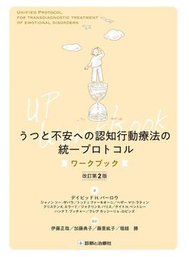 うつと不安への認知行動療法の統一プロトコル　ワークブック　改訂第2版