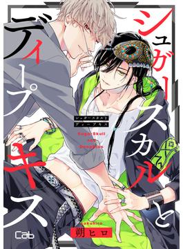 【1-5セット】シュガースカルとディープキス(マーブルコミックス)