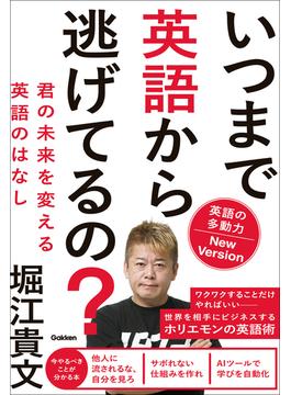 いつまで英語から逃げてるの？ 英語の多動力New Version 君の未来を変える英語のはなし
