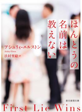 ほんとうの名前は教えない(創元推理文庫)