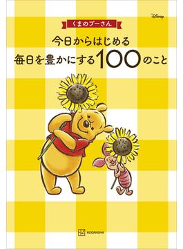 くまのプーさん　今日からはじめる　毎日を豊かにする１００のこと
