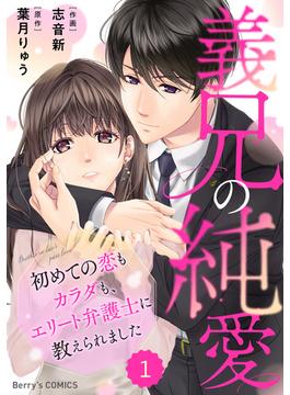 【1-5セット】comic Berry's 義兄の純愛～初めての恋もカラダも、エリート弁護士に教えられました～（分冊版）(Berry's COMICS)