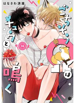ごちそうΩはチュウと鳴く 第14話(Tulle)
