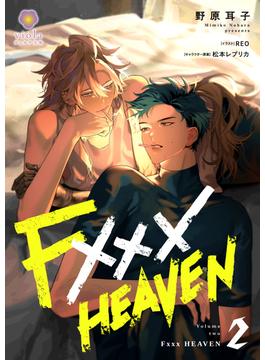 F××× HEAVEN 2(ヴィオラ文庫)