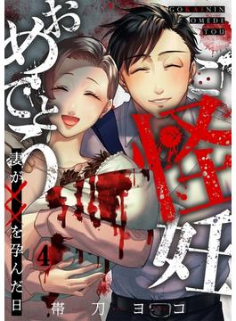 ご怪妊おめでとう～妻が××を孕んだ日～（４）(COMICゴイチ)