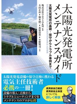 太陽光発電所メンテナンスガイド ―太陽光発電所の基礎・保守からトラブル事例まで―