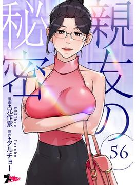 【56-60セット】親友の秘密（フルカラー）(シーモアコミックス)