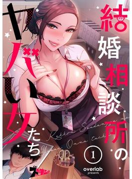 【1-5セット】結婚相談所のヤバい女たち（フルカラー）(シーモアコミックス)