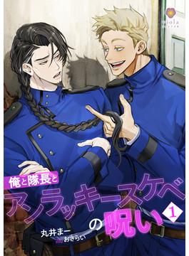 【全1-2セット】俺と隊長とアンラッキースケベの呪い(ヴィオラ文庫)