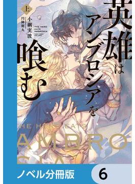 【6-10セット】英雄はアンブロシアを喰む【ノベル分冊版】(ルビーコレクション)