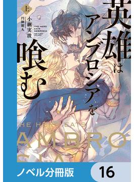 【16-20セット】英雄はアンブロシアを喰む【ノベル分冊版】(ルビーコレクション)