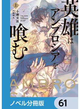 【61-65セット】英雄はアンブロシアを喰む【ノベル分冊版】(ルビーコレクション)