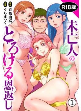 【全1-19セット】未亡人のとろける恩返し【R18版】(メンズ宣言)