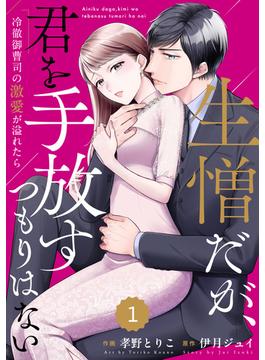 【全1-20セット】comic Berry's 生憎だが、君を手放すつもりはない～冷徹御曹司の激愛が溢れたら～（分冊版）(Berry's COMICS)