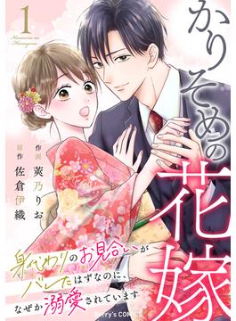 【全1-3セット】かりそめの花嫁～身代わりのお見合いがバレたはずなのに、なぜか溺愛されています～(Berry's COMICS)
